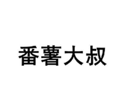 番薯大叔