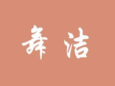 舞洁
