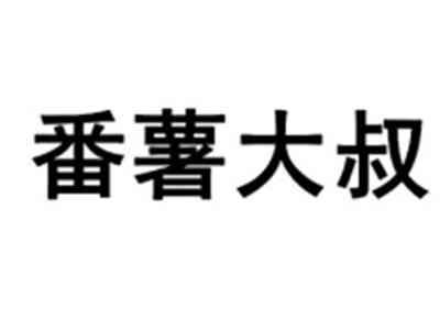 番薯大叔