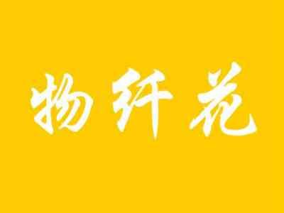 物纤花