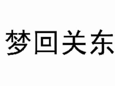 梦回关东