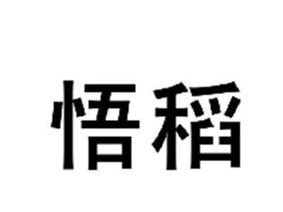 悟稻