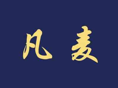 凡麦