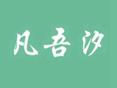 凡吾汐