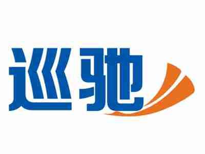 巡驰