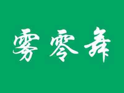 雾零舞