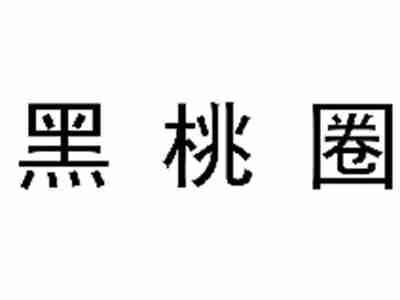 黑桃圈