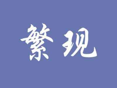 繁现