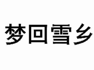梦回雪乡