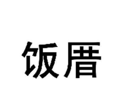 饭厝