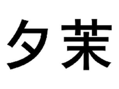 夕茉
