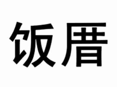 饭厝