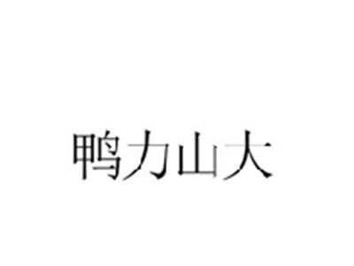 鸭力山大