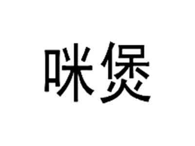 咪煲