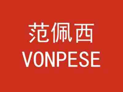 范佩西VONPESE