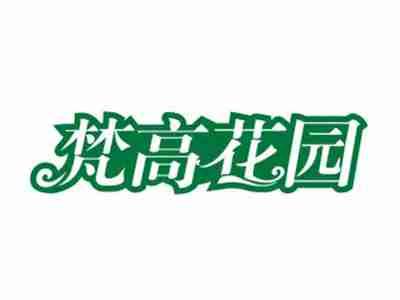 梵高花园