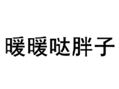暖暖哒胖子