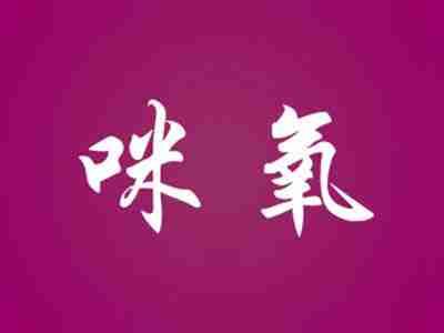 咪氧
