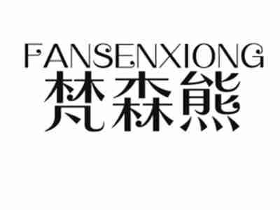 梵森熊FANSENXIONG