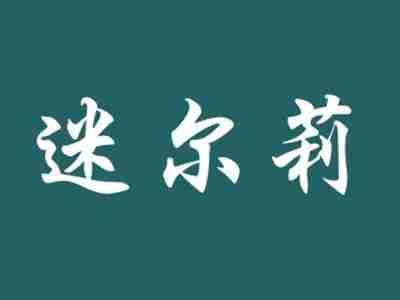 迷尔莉