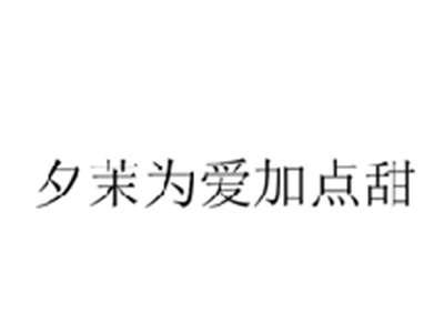 夕茉为爱加点甜