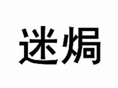 迷焗