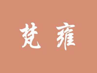 梵雍
