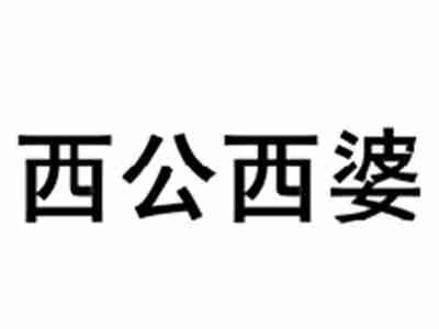 西公西婆