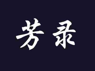 芳录