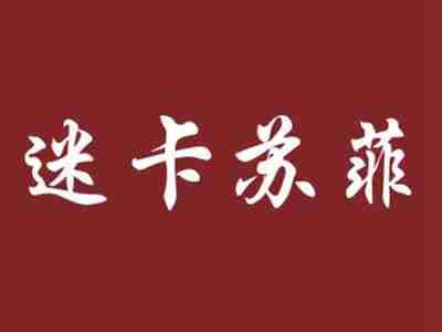迷卡苏菲