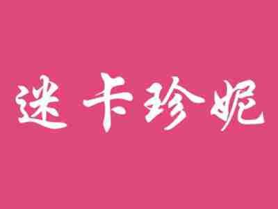 迷卡珍妮