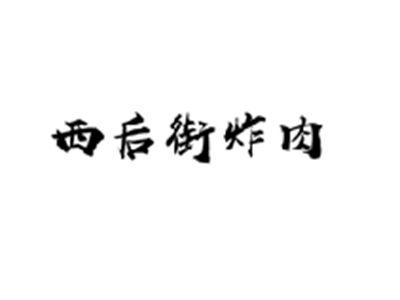 西后街炸肉