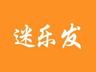迷乐发