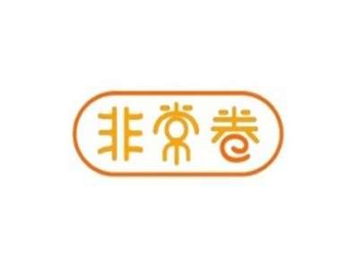 非常卷
