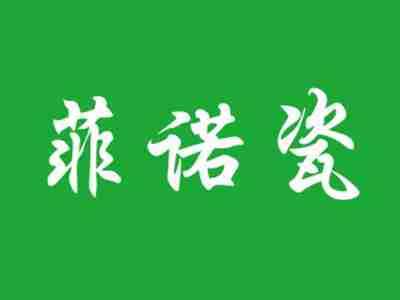 菲诺瓷