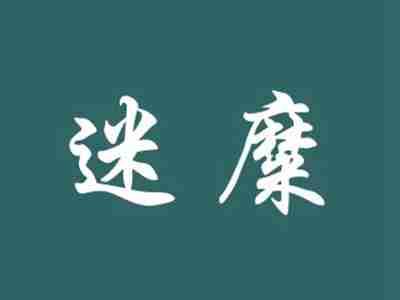 迷糜