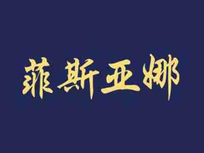菲斯亚娜