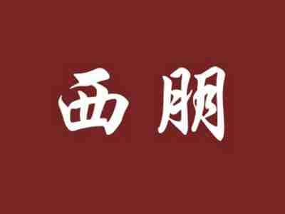 西朋