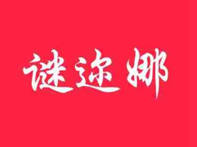 谜迩娜
