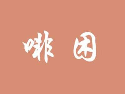 啡困