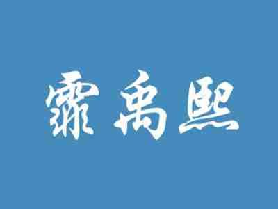 霏禹熙