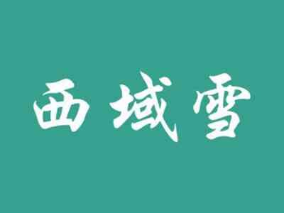 西域雪