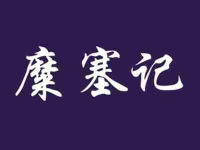 糜塞记