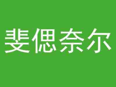 斐偲奈尔