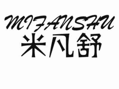 米凡舒MIFANSHU