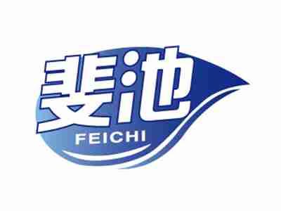 斐池
