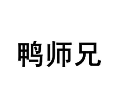 鸭师兄