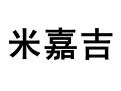 米嘉吉