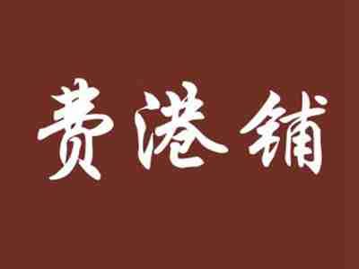 费港铺