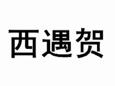 西遇贺